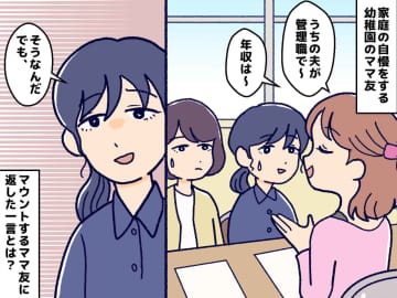 「夫が高収入だと、心の余裕ができるわ♡」ママ友の自慢話にウンザリ → 空気を変えた『救世主の一言』