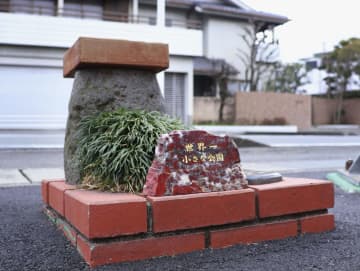 座布団サイズ、静岡に「世界最小」公園誕生　0.24平方メートル、ギネス記録に認定