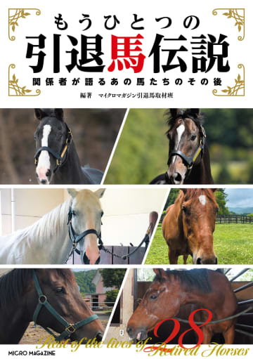 マイネルホウオウ「現役時代も今も晴れの舞台はNHKマイルC」【もうひとつの引退馬伝説】