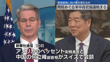 米中関税めぐる初の協議　スイスで始まる