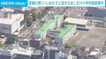 逮捕の男「知人の娘をいじめた子と話すため」立川市の小学校傷害事件