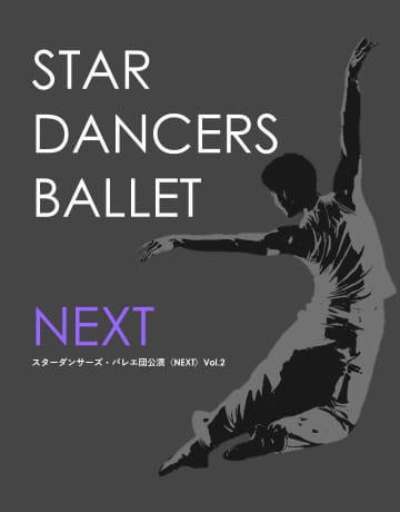 明日のスターを育成 スターダンサーズ・バレエ団公演〈NEXT〉Vol.2 上演