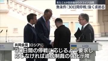 英仏独ポーランド首脳がキーウ訪問、ゼレンスキー大統領と会談