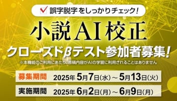 小説・漫画投稿サイト「アルファポリス」にて新機能「小説AI校正」を先行体験できるクローズドβテストの実施が決定