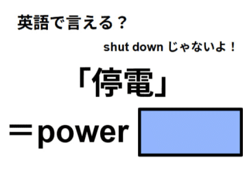 英語で「停電」はなんて言う？