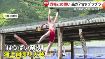 「ちょっと怖かった…うれしい！」ふんどし姿の参加者が高さ7メートルで"海上綱渡り”…「ほうばい祭り」の名物行事　子どもの部で優勝したのは5歳　三重・熊野市