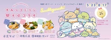 すみっコぐらしが関西エリアの駅そばとコラボ♡限定グッズやメニューが登場