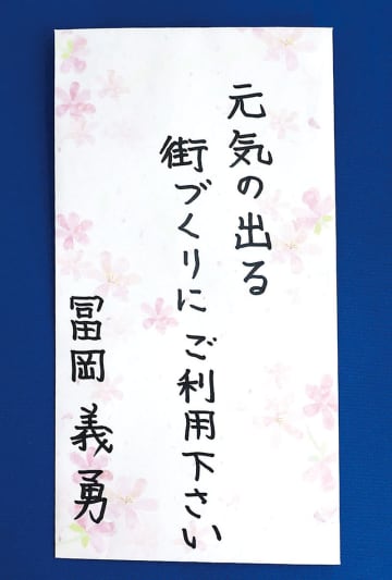 10万円がまた届く！埼玉・富士見市に新紙幣の1万円札10枚入った封筒　差出人名は、鬼滅の刃の“冨岡義勇”　封筒に書かれていたメッセージは