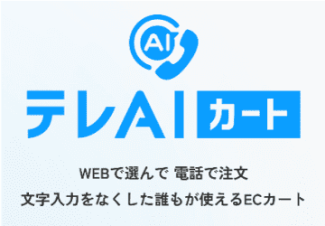 ワタナベ25thコンサート タレントの声とAIがつくる新しいチケット「テレAIカート」を導入 中尾ミエ、新木宏典、望海風斗、Little Glee Monsterが電話窓口の音声案内を