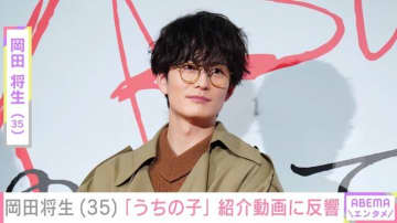 妻・高畑充希との“密着ショット”が話題・岡田将生「わたくしはうちの子が好きだ」 猫の紹介動画に反響