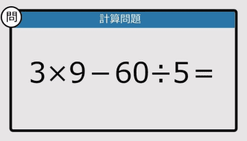 【解けなかったら恥ずかしい？】3×9－60÷5は？《計算クイズ》