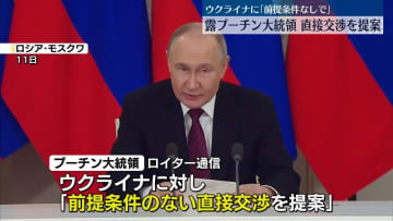 プーチン大統領、ウクライナ側に直接交渉を提案　「前提条件なしで」