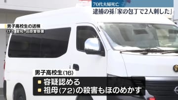 愛知高齢夫婦死亡　逮捕の孫「家の包丁で2人を刺した」