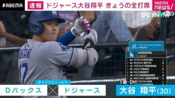 大谷翔平 第1打席から痛烈ライト前ヒット ドジャースが0対3で敗戦