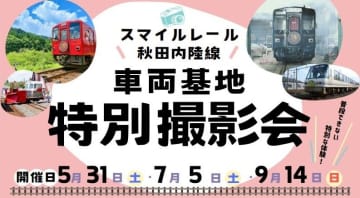 秋田内陸線「スマイルレール」車両基地特別撮影会・写真展「旧もりよし号」も特別公開！