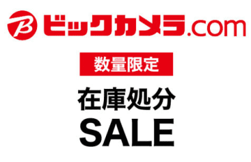 ビックカメラcomで数量限定「在庫処分SALE」。アップル、ボーズ、JBLなど人気商品が安い！
