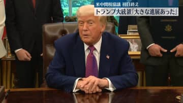 米中関税協議初日　トランプ大統領「大きな進展あった」