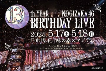 乃木坂46の13th YEAR BIRTHDAY LIVEの開催迫る！ 京王電鉄とのコラボや味スタへのアクセスなど、特急の臨時停車も