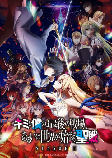 アニメ『キミと僕の最後の戦場、あるいは世界が始まる聖戦Season II』WEBラジオ特番が5月15日（木）配信決定