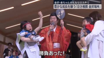 「泣き相撲　金沢場所」豊かな成長を願い、赤ちゃんの泣きっぷりを競う