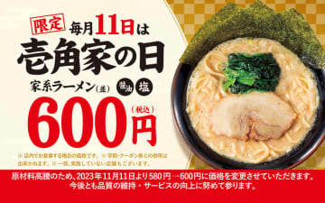 家系ラーメンが税込600円! 壱角家が「壱角家の日」を本日11日(日)に開催