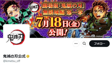 「鬼滅の刃」限定予告の盗撮が横行、公式が警告「犯罪です」…ネット「許せない」「通報した」