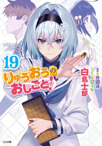 『りゅうおうのおしごと！』完結記念サイン会がアニメイト大阪日本橋にて開催決定