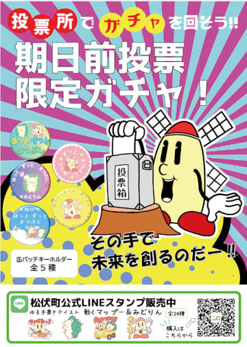 好評！埼玉・松伏町のオリジナル缶バッジ　18日投開票の町長選、1200個を準備…投票所にガチャを設置、来場者にプレゼント　ガチャポン楽しむ効果を…親子連れで来場、投票率アップを目指す
