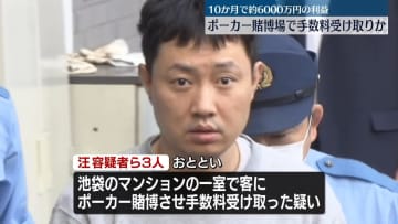 ポーカー賭博場を開き手数料を受け取ったか　中国人3人逮捕　東京・池袋のマンション