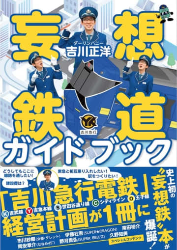史上初？“妄想鉄”が本に！ダーリンハニー 吉川正洋の新著発売中 記念イベントも