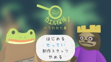 シナリオライターが遊ぶ『カエル探偵』シリーズ：センス爆発！あまりにユルすぎるテキストを読む脱力系コージーミステリー
