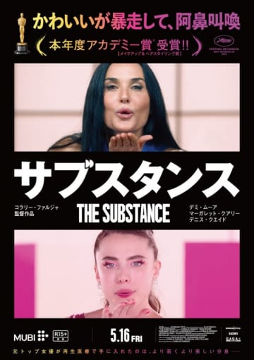 デミ・ムーア、美と過去の栄光にすがりつくヒロインを怪演！　『サブスタンス』はルッキズムまん延するエンタメ業界へのユーモアと風刺あふれる快作