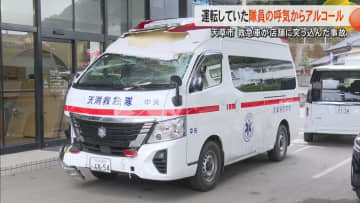 事故起こした救急車の運転手の呼気からアルコール　酒気帯び運転の基準値下回るもアルコールチェックは受けず自ら印