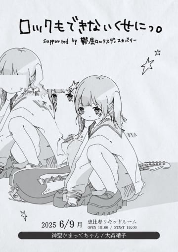 神聖かまってちゃん／大森靖子、2マンライブ恵比寿リキッドルーム開催決定