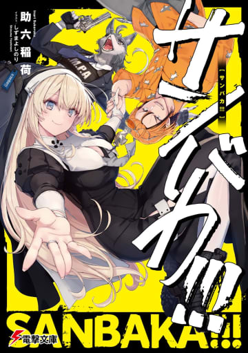 第31回電撃小説大賞「銀賞」受賞作『サンバカ!!!』のPVが一挙3本公開　山根綺さん＆戸谷菊之介さんが出演