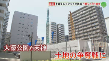 マンション価格ぐんぐん上昇  5億6億は当たり前  ついに10億円物件も  地元企業の不動産戦略とは 【福岡発】