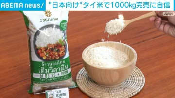 コメ不足続く日本で“タイ米”が人気！ “国産米重視”の日本人向けの秘策とは？ タイ企業CEO「日本の消費者の反応は大変良好です」