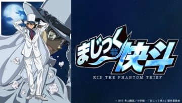 怪盗キッドが活躍する青山剛昌原作の「まじっく快斗」全12話をTVerで無料配信