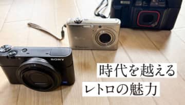 時代を越えるレトロの魅力 - フィルム＆オールドデジカメ体験記
