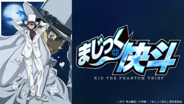 怪盗キッドの華麗な活躍　アニメ『まじっく快斗』全12話、TVerで配信