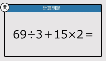 【解けなかったら恥ずかしい？】69÷3＋15×2は？《計算クイズ》