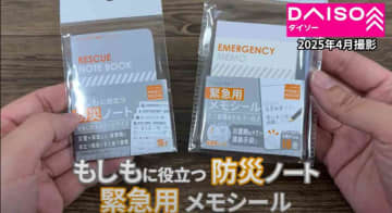 【ダイソー】110円の「防災ノート」と「緊急用メモシール」は防災バッグに入れといて～！災害時の伝言や個人情報の管理に◎