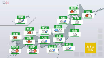 【あすの天気】関東～東北、雲が取れにくい　西日本と北海道、晴れる所が多い