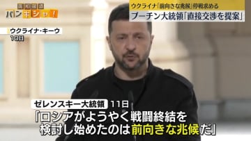 ゼレンスキー大統領、ロシアとの直接交渉に応じる用意はあると表明「前向きな兆候」