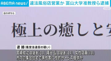 違法風俗店を営業か 富山大学准教授ら逮捕