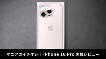 「iPhone 16 Pro」レビュー！カメラの機能はどう進化した？洗練された美しいデザインも魅力