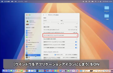 ウインドウの最小化先をDockのアイコンにする方法【Macの“知っトク”便利技】