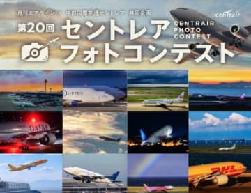 今年から入賞点数拡大！第20回セントレアフォトコンテスト、作品募集