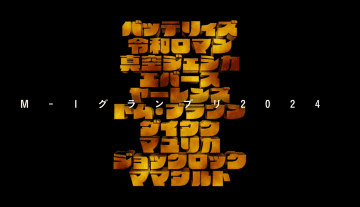 M-1グランプリ2024をデータで読み解く。ハイレベル化しすぎて差がつけづらい？