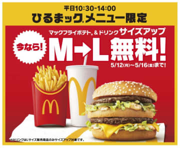 【マック】今だけポテト＆ドリンク増量が無料に！お得度マシマシの「ひるまック」は5日間限定。